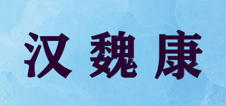 汉魏康品牌logo