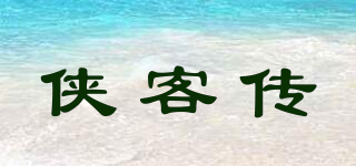 侠客传品牌logo
