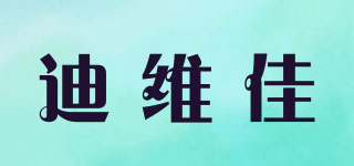 迪维佳品牌logo