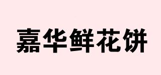 嘉华鲜花饼品牌logo