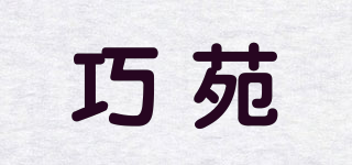 Jeorlyane/巧苑品牌logo