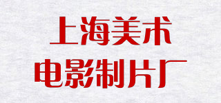 SHANGHAI ANIMATION FILM STUDIO/上海美术电影制片厂品牌logo