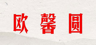 欧馨圆品牌logo