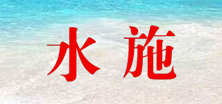 水施品牌logo