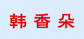 韩香朵品牌logo