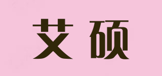 艾硕品牌logo