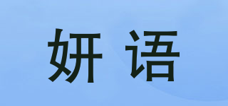妍语品牌logo