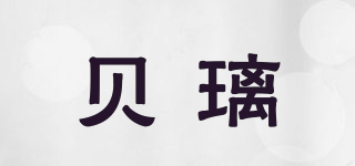 BELY/贝璃品牌logo