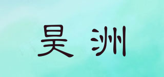昊洲品牌logo