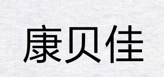 康贝佳品牌logo