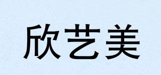 欣艺美品牌logo