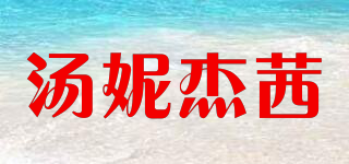 TOMMYJESSI/汤妮杰茜品牌logo