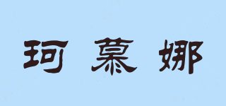 珂慕娜品牌logo