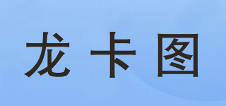 龙卡图品牌logo