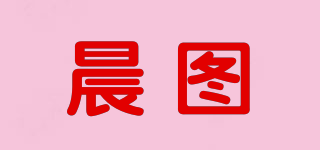 晨图品牌logo