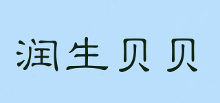 润生贝贝品牌logo