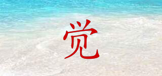 觉品牌logo