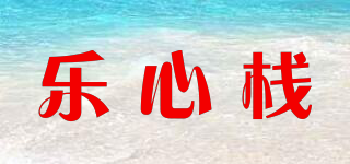 乐心栈品牌logo