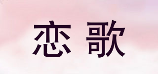 恋歌品牌logo