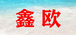 鑫欧品牌logo