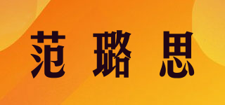范璐思品牌logo