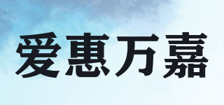 爱惠万嘉品牌logo