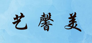 艺馨美品牌logo