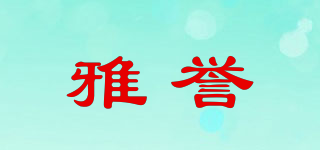 雅誉品牌logo