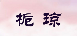 栀琼品牌logo