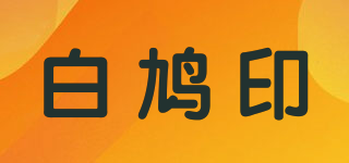 UMIC/白鸠印品牌logo