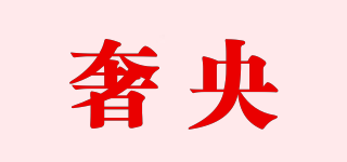 奢央品牌logo