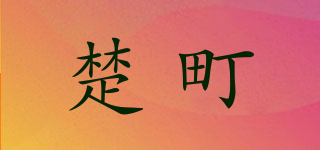 楚町品牌logo