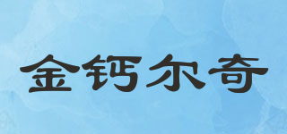 金钙尔奇品牌logo