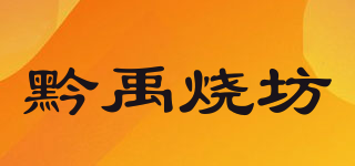 黔禹烧坊品牌logo