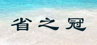 省之冠品牌logo