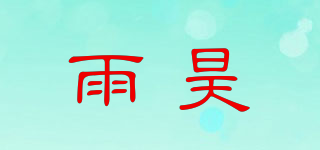雨昊品牌logo