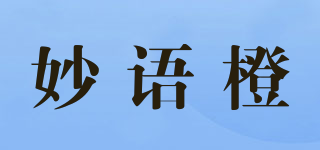 妙语橙品牌logo