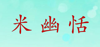 米幽恬品牌logo