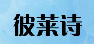 彼莱诗品牌logo