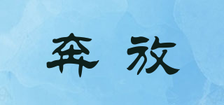 Born Free/奔放品牌logo