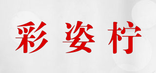 彩姿柠品牌logo