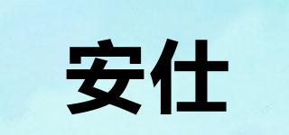安仕品牌logo