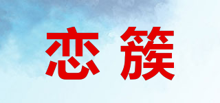 恋簇品牌logo