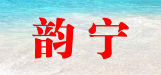 韵宁品牌logo