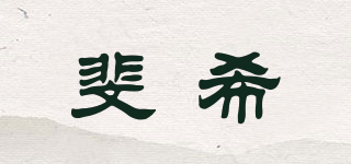 斐希品牌logo