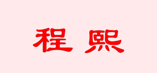 程熙品牌logo
