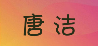 唐洁品牌logo