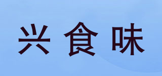 兴食味品牌logo