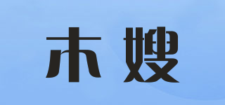 木嫂品牌logo