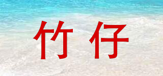 竹仔品牌logo